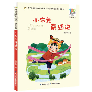 小布頭奇遇記 小布頭奇遇記