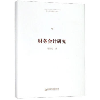 財(cái)務(wù)會(huì)計(jì)研究 財(cái)務(wù)會(huì)計(jì)研究