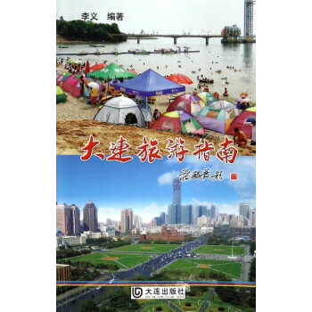 大連旅游指南 大連旅游指南