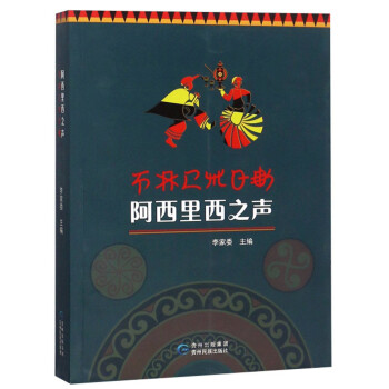 阿西里西之聲 阿西里西之聲