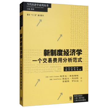 新制度經(jīng)濟(jì)學(xué) 新制度經(jīng)濟(jì)學(xué)