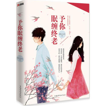 予你眠纏終老 予你眠纏終老