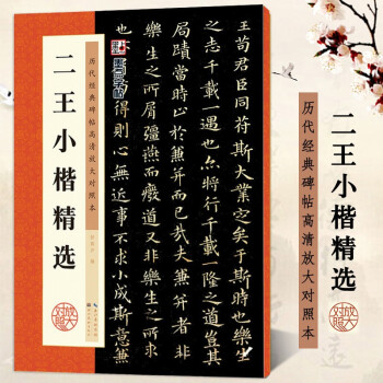 二王小楷精選 二王小楷精選