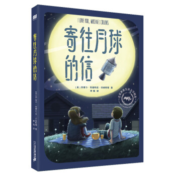 寄往月球的信 寄往月球的信