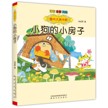 小狗的小房子 小狗的小房子