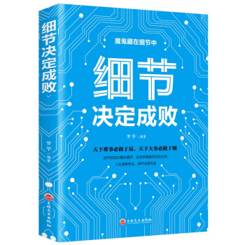 細節決定成敗 細節決定成敗