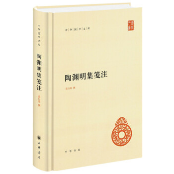 陶淵明集箋注 陶淵明集箋注