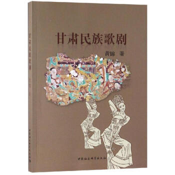 甘肅民族歌劇 甘肅民族歌劇