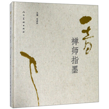 一音禪師指墨 一音禪師指墨