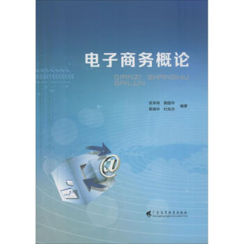 電子商務概論 電子商務概論