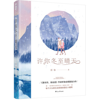 許你冬至晴天 許你冬至晴天