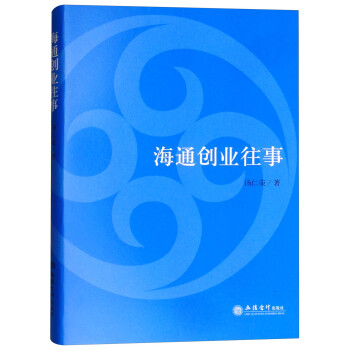 海通創業往事 海通創業往事