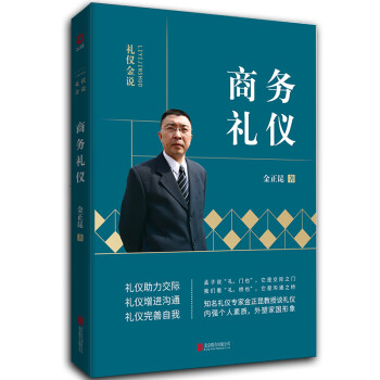 商務(wù)禮儀圖書 商務(wù)禮儀圖書