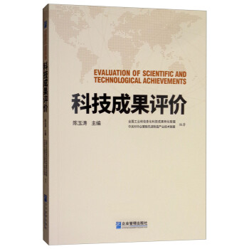 科技成果評(píng)價(jià) 科技成果評(píng)價(jià)