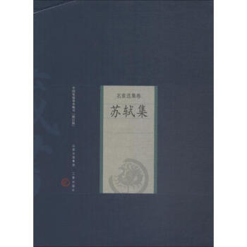 蘇軾集修訂版 蘇軾集修訂版