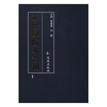 近思錄版本叢 近思錄版本叢