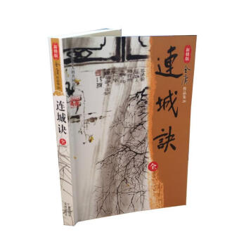 連城訣金庸編 連城訣金庸編