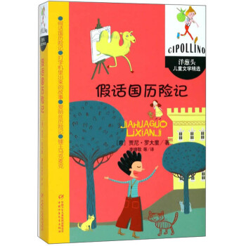假話國歷險記 假話國歷險記