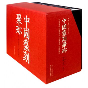 中國篆刻聚珍 中國篆刻聚珍