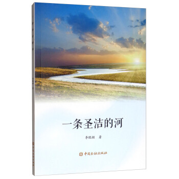 一條圣潔的河 一條圣潔的河
