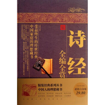 詩經全編全賞 詩經全編全賞