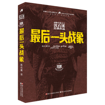 最后一頭戰(zhàn)象 最后一頭戰(zhàn)象
