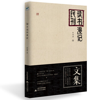 讀書民刊漫記 讀書民刊漫記