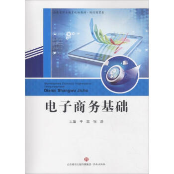 電子商務(wù)基礎(chǔ) 電子商務(wù)基礎(chǔ)