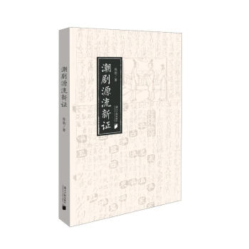 潮劇源流新證 潮劇源流新證
