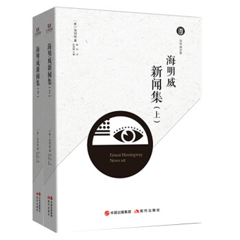 海明威新聞集 海明威新聞集
