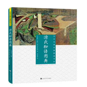 源氏物語(yǔ)圖典 源氏物語(yǔ)圖典