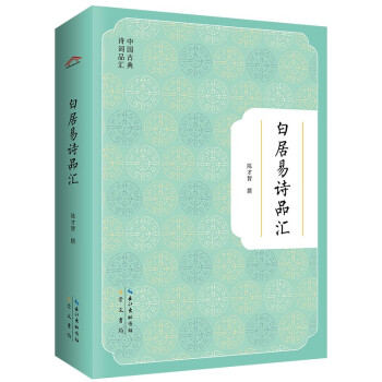 白居易詩品匯 白居易詩品匯