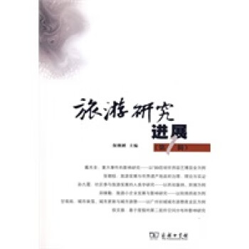 旅游研究進展 旅游研究進展