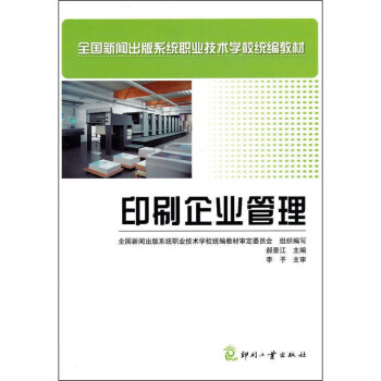 印刷企業(yè)管理
