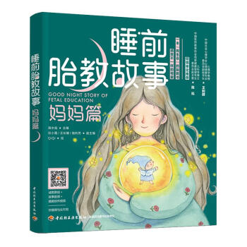 睡前胎教故事