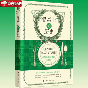 餐桌上的歷史 餐桌上的歷史