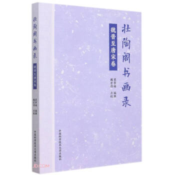 壯陶閣書畫錄 壯陶閣書畫錄