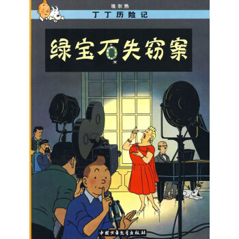 綠寶石失竊案 綠寶石失竊案
