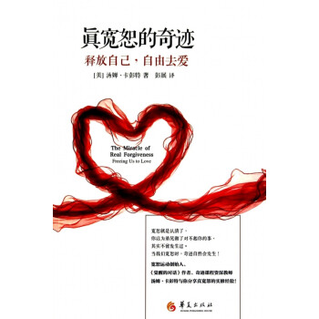 真寬恕的奇跡 真寬恕的奇跡