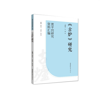 《古爐》研究 《古爐》研究