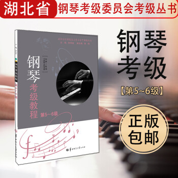 鋼琴考級教程 鋼琴考級教程