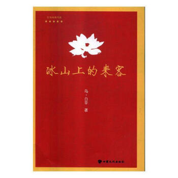 冰山上的來客 冰山上的來客