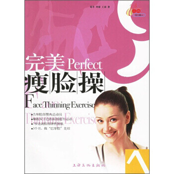 超完美瘦臉操 超完美瘦臉操