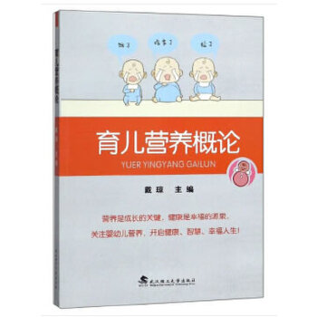 育兒營(yíng)養(yǎng)概論 育兒營(yíng)養(yǎng)概論