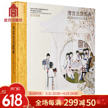 清宮生活圖典 清宮生活圖典