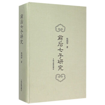前后七子研究 前后七子研究