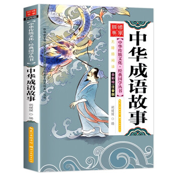 中華成語故事 中華成語故事
