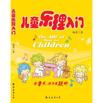 兒童樂理入門 兒童樂理入門