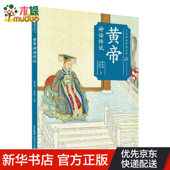 黃帝神話傳說 黃帝神話傳說