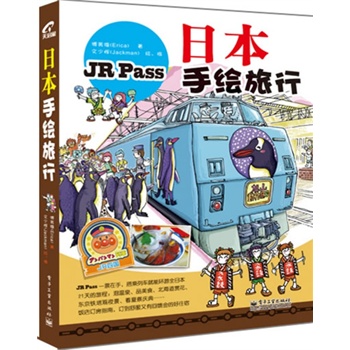 日本手繪旅行 日本手繪旅行